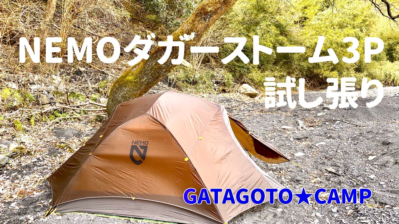 NEMO DAGGER STORM 3P】テント試し張り ニーモ ダガーストーム3P - YouTube