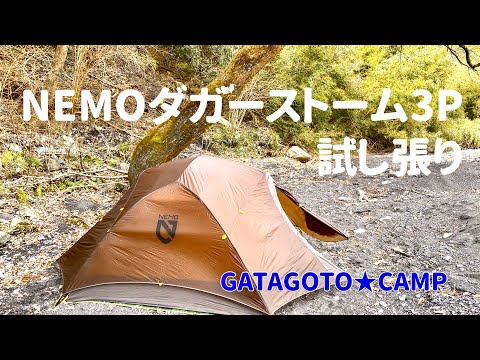NEMO DAGGER STORM 3P】テント試し張り ニーモ ダガーストーム3P - YouTube