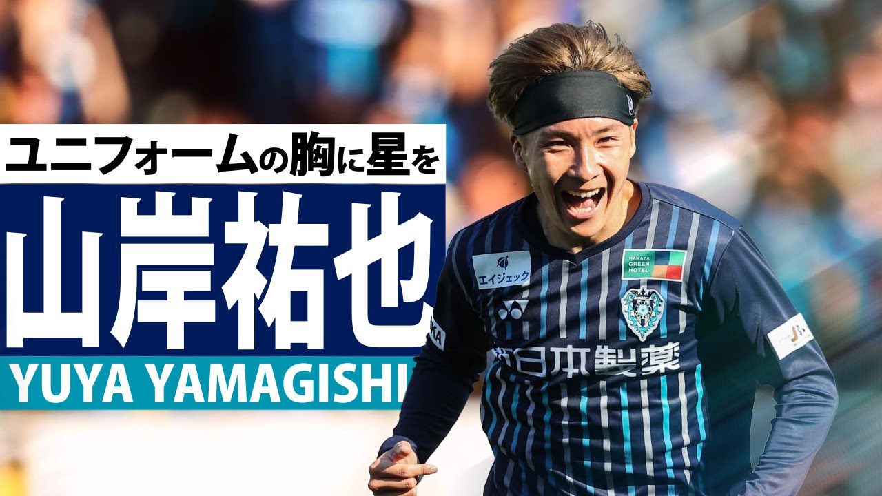 福岡のエースストライカー 山岸祐也 2023 - YouTube