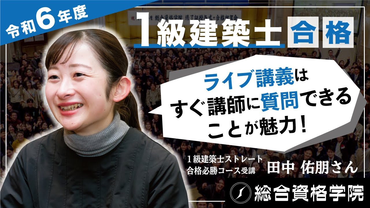 1級建築士 ストレート合格必勝コース - 総合資格学院