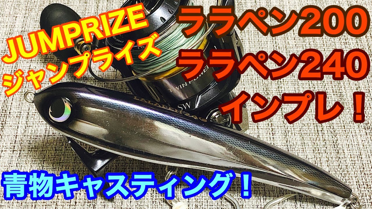 ジャンプライズ ララペン200&ララペン240 インプレ！ - YouTube
