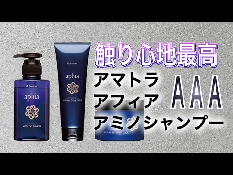 触り心地最高のシャンプー アマトラ アフィア アミノサボンシャンプー