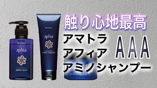 触り心地最高のシャンプー アマトラ アフィア アミノサボンシャンプー