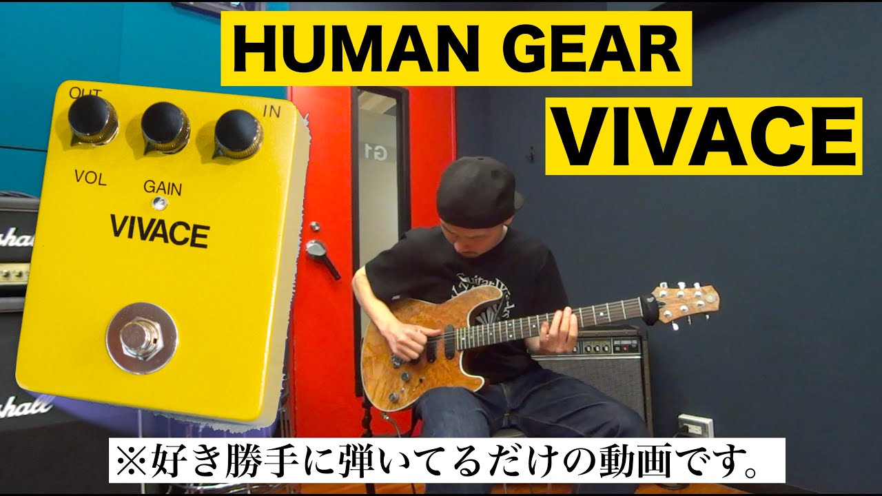 ひたすら好き放題にHUMAN GEAR「VIVACE」を弾かせていただきました