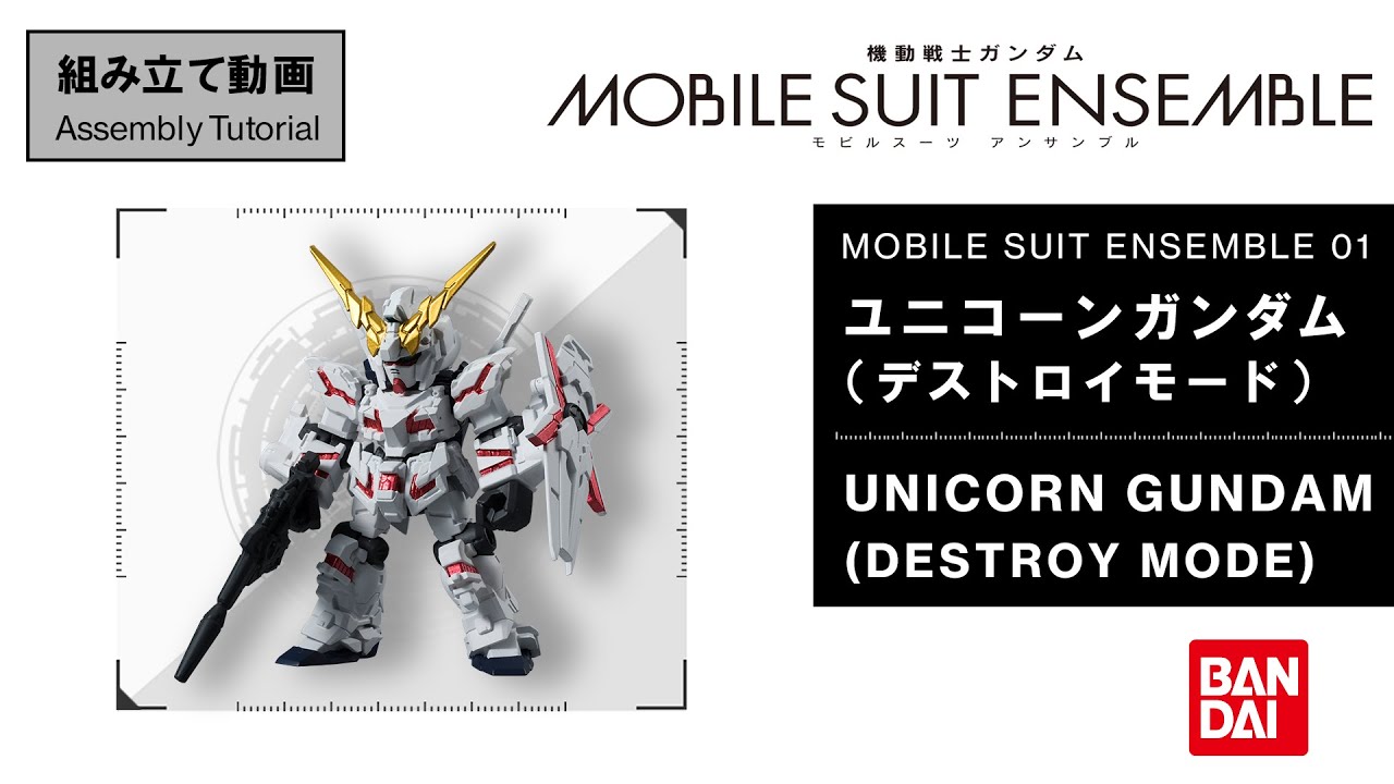 MOBILE SUIT ENSEMBLE 01【組立解説】ユニコーンガンダム(デストロイ