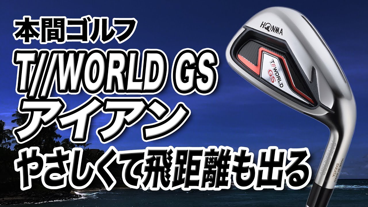 HONMA TW WORLD GS アイアンセット(初心者おすすめ)+3w,5w HONMA TW