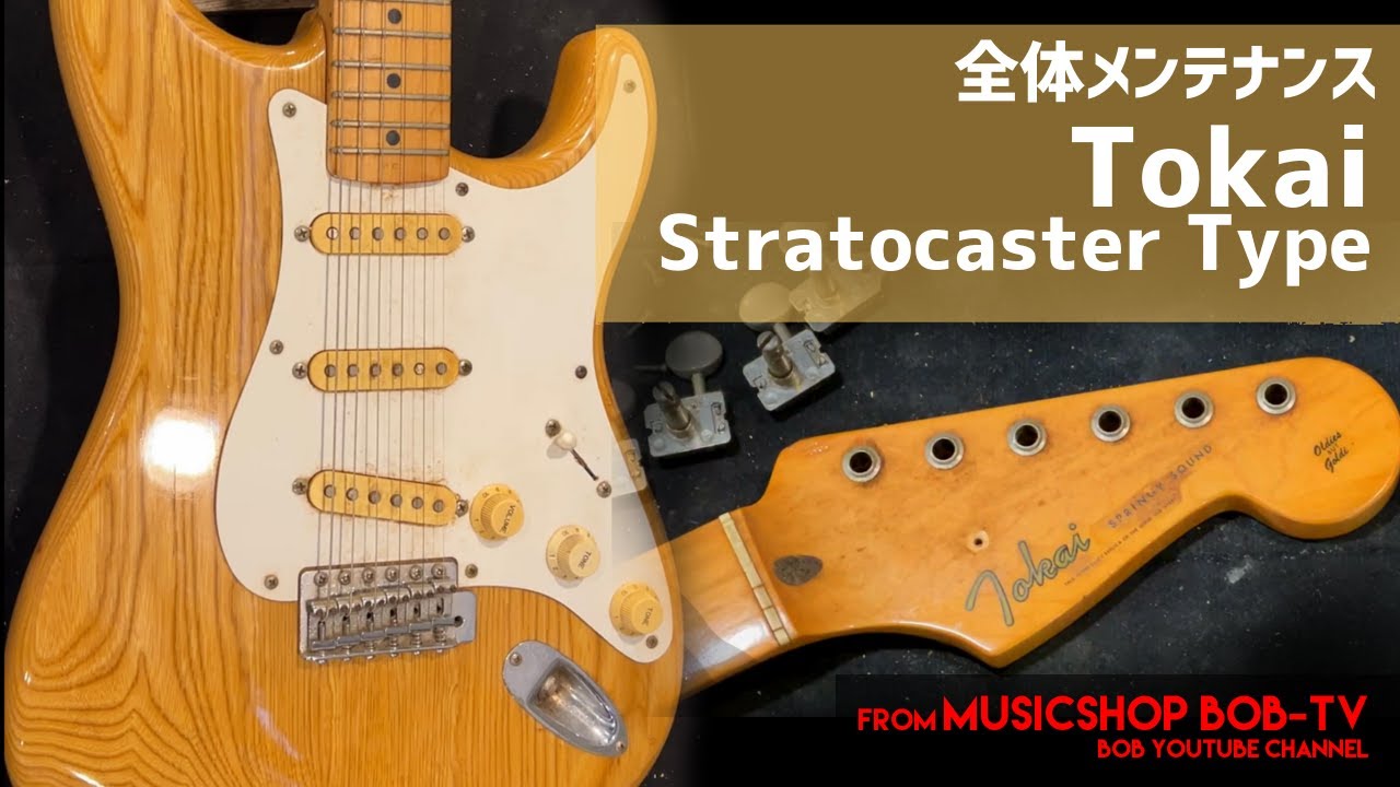 Tokai ST60 Stratocaster Type【メンテナンス記録】全体メンテナンス