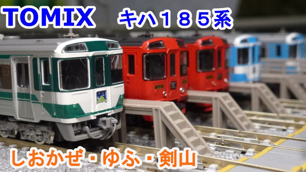 Nゲージ】 TOMIX キハ185系 JR四国色とアラウンド・ザ・九州 - YouTube