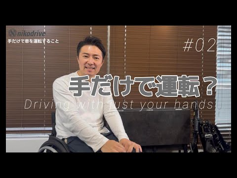 nikodrive】手だけで車を運転すること | 2025年で創業12年目 | 手動