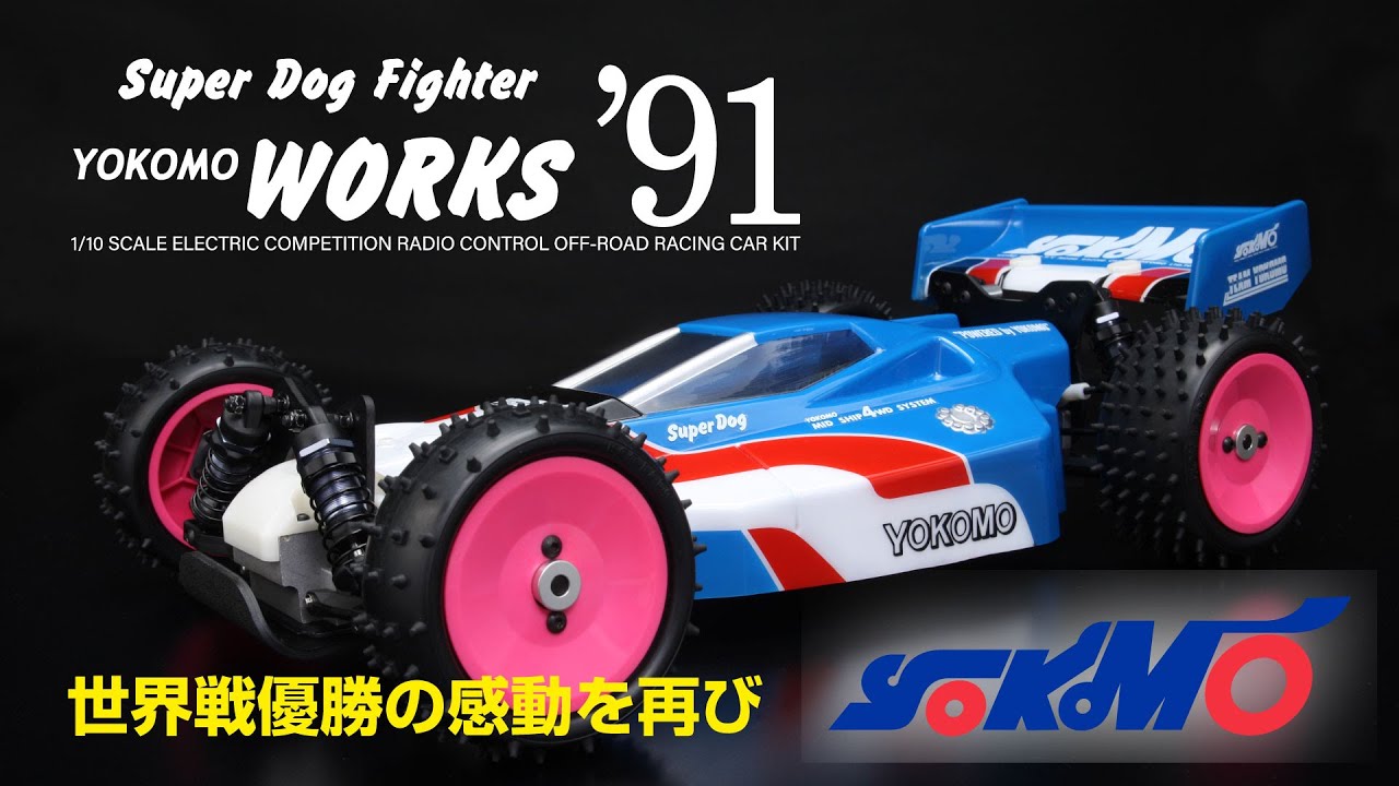 スーパードッグファイター ワークス'91 - ラジコンカー・RCカーの