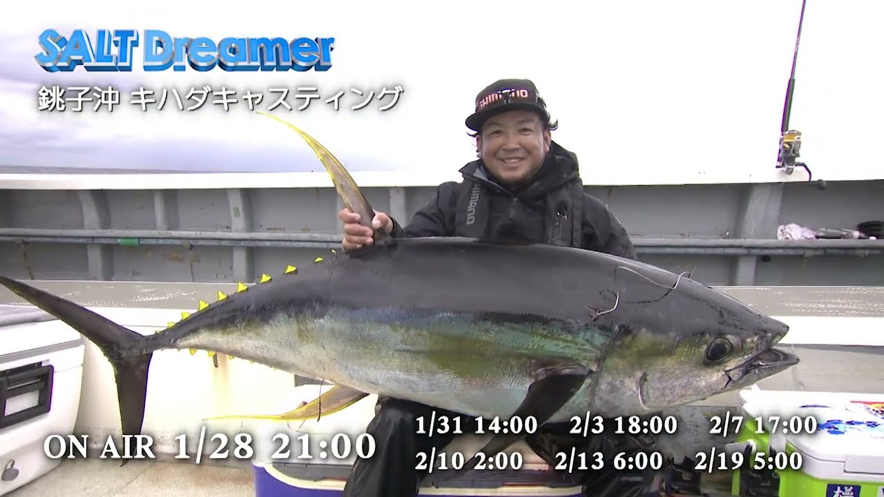 銚子沖キハダキャスティング（茨城県）【釣りビジョン番組紹介】 - YouTube