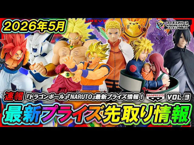 プライズ速報】2026年5月登場予定の最新プライズフィギュア先取り情報