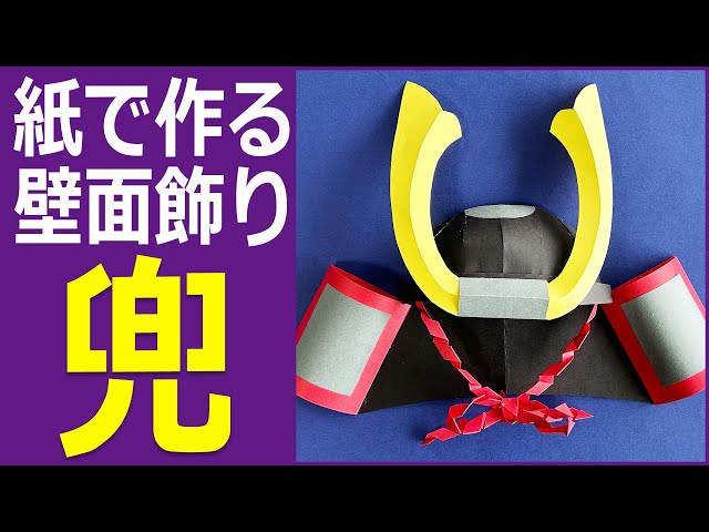 色画用紙で作る5月端午の節句の壁面装飾「兜」 - YouTube