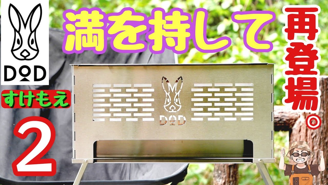 DOD焚火台】弱点だったアレを克服すけもえファイヤー2新登場! - YouTube