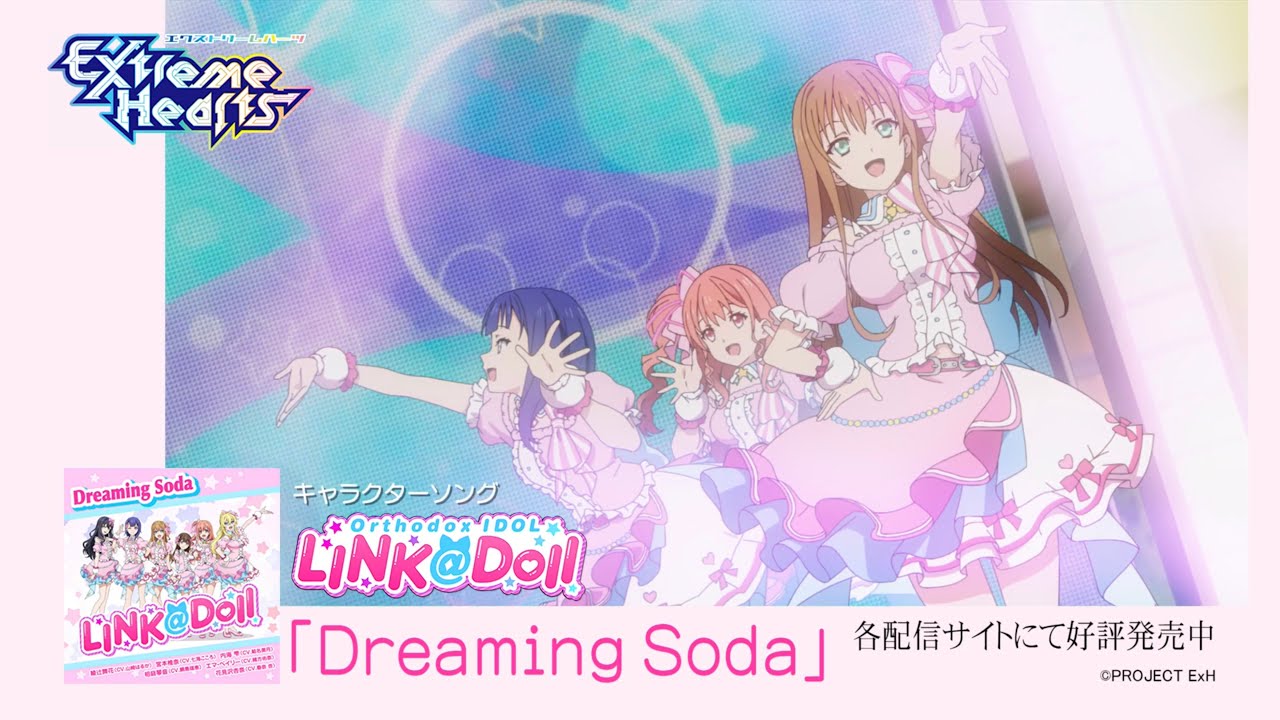 TVアニメ「Extreme Hearts」｜「Dreaming Soda」LINK@Doll 配信開始