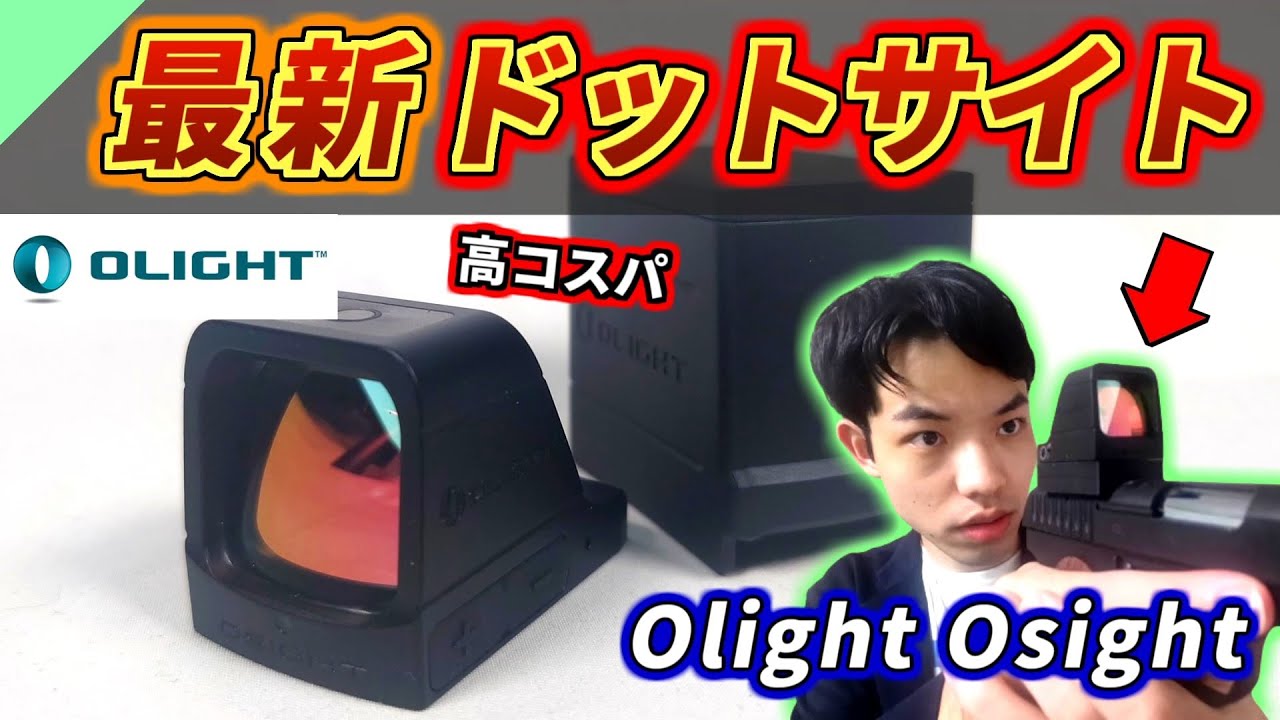 充電式】最新の実物ドットサイト Olight Osight レビュー - YouTube