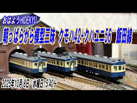 クモハ42+クハユニ56 飯田線 朝っぱらから模型三昧 おはようHIDEKYU