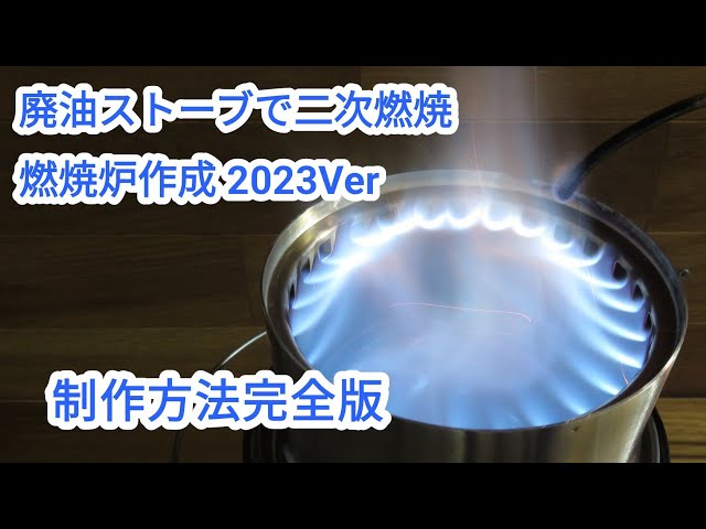 2023版！溶接しない廃油ストーブの作り方【041】Full Version! How to