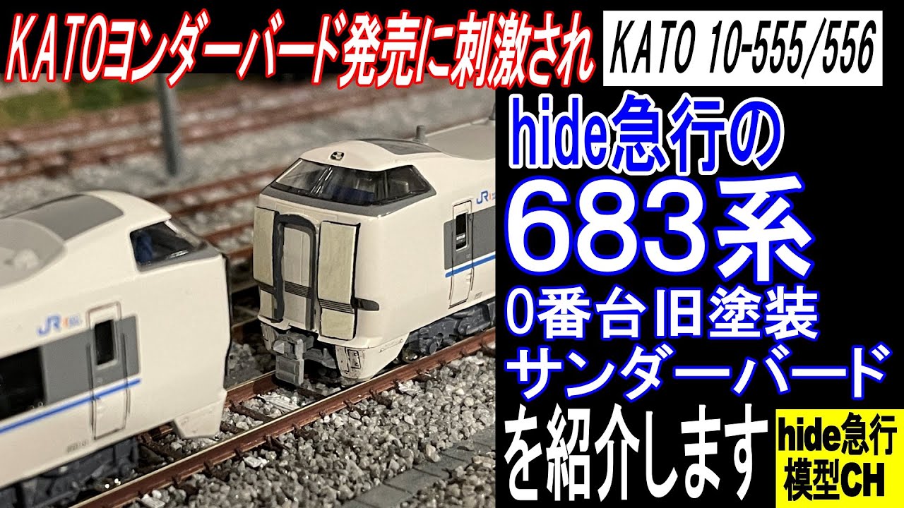KATO 683系0番台 旧塗装 サンダーバードを紹介します KATO
