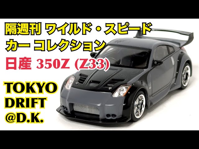 デアゴスティーニ】徹底解説！ワイルド・スピード カー コレクション