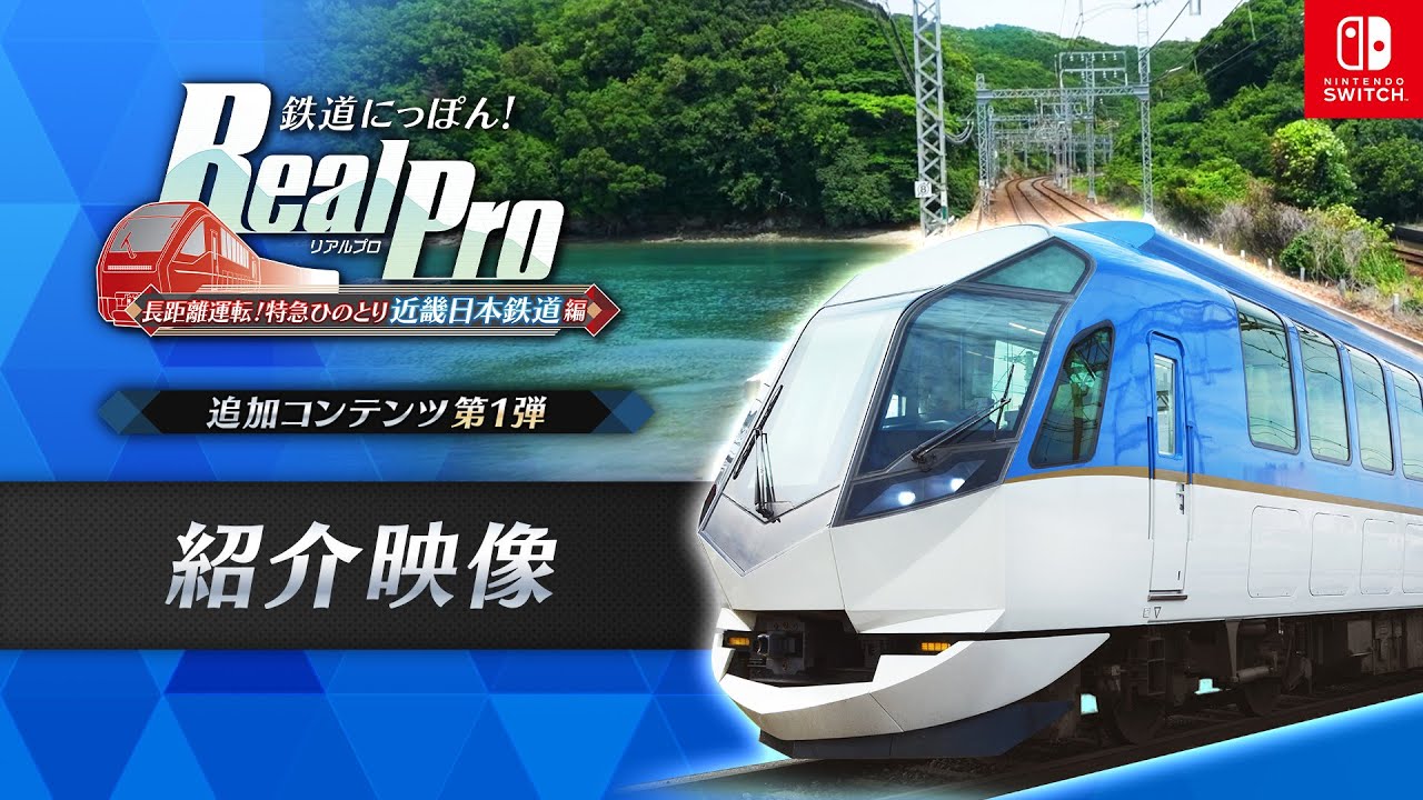 鉄道にっぽん！ RealPro 長距離運転！特急ひのとり 近畿日本鉄道 編