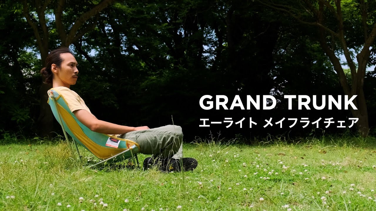 GRAND TRUNK | グランドトランク 【エーライト メイフライチェア