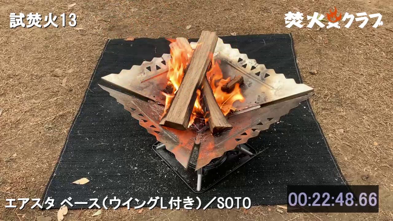 焚火クラブ】エアスタ ベース（ウィングL付き）／SOTO【試焚火13
