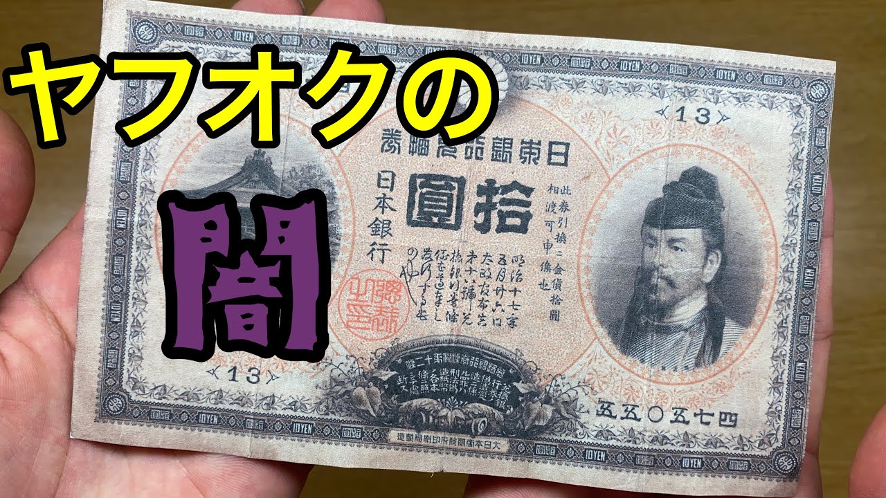 絶望】ヤフオクで3万でお札買ったらただのコピー品だった件 - YouTube
