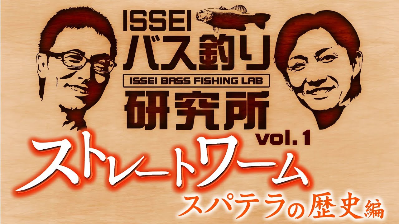 ISSEI Bass Fishing Research Institute] The History of Straight