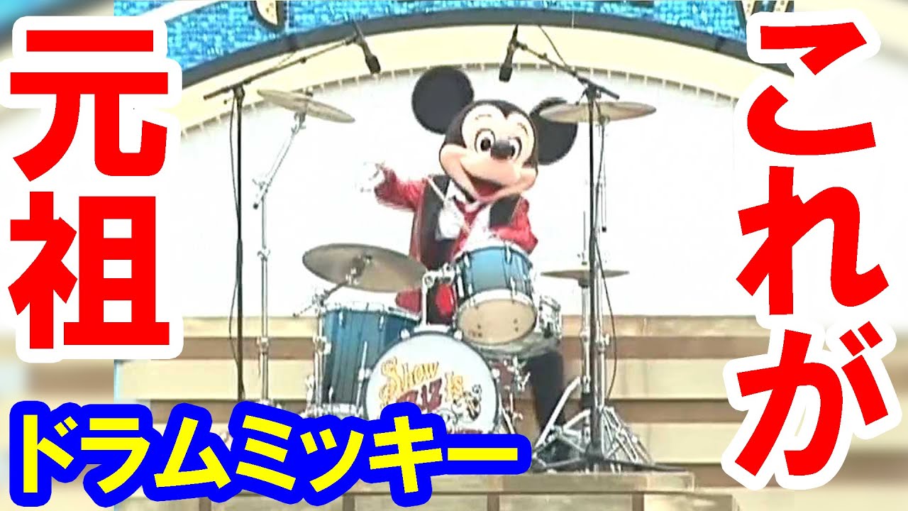 ビッグバンドビートの元祖・ドラムミッキーが登場する「ザッツ