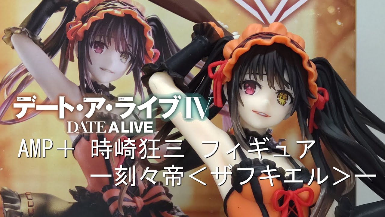 フィギュア開封】デート・ア・ライブⅣ AMP＋ 時崎狂三 フィギュアー