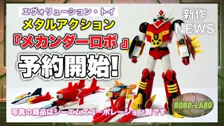 新作NEWS】エヴォトイ製の『メカンダーロボ 』再び登場❗️25年2月発売