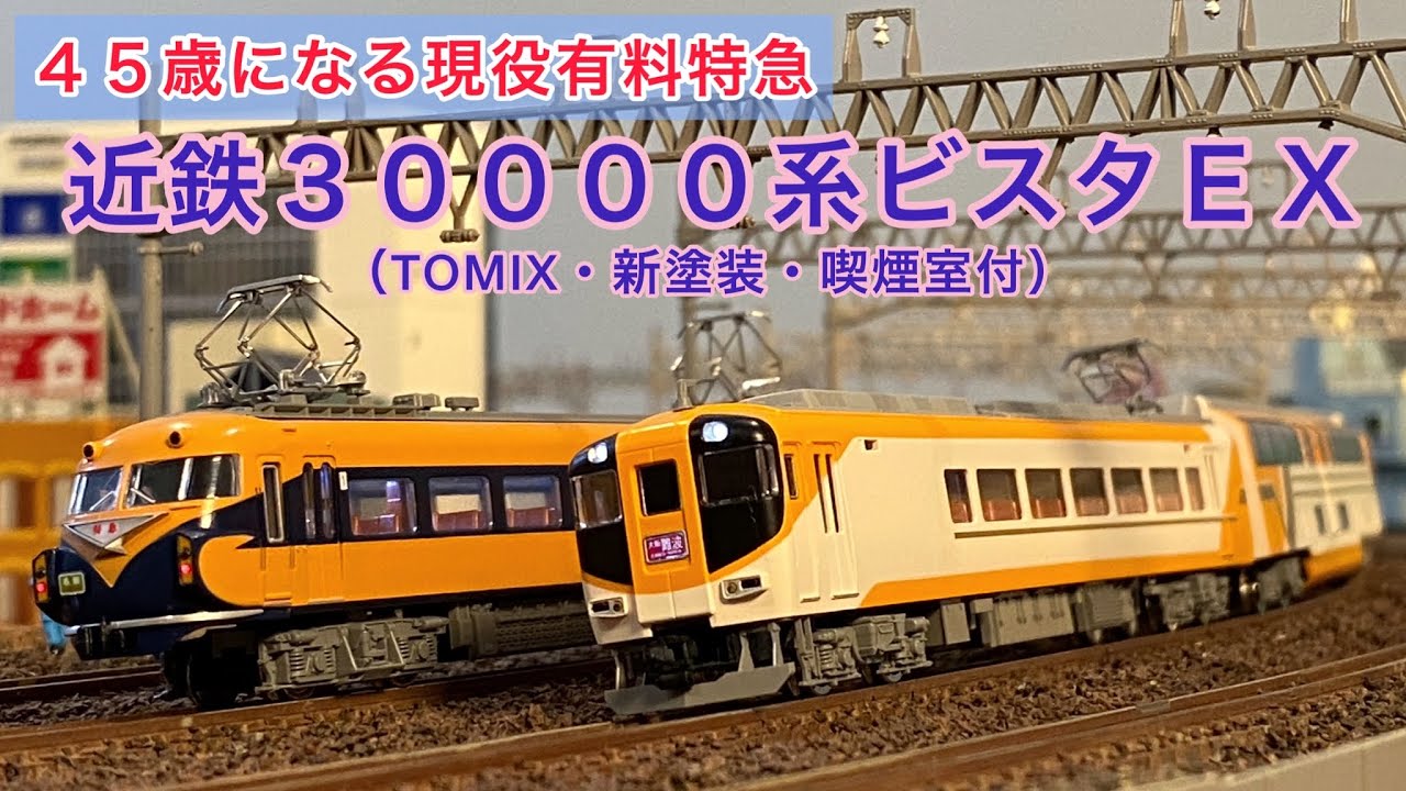 ☆【全車両室内灯】TOMIX 92598近畿日本鉄道30000系ビスタEXセット