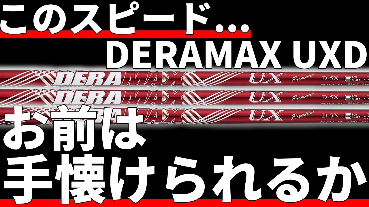 デラマックスUX試打評価｜”最速のシャフト”は最新の赤デラだ！ - YouTube