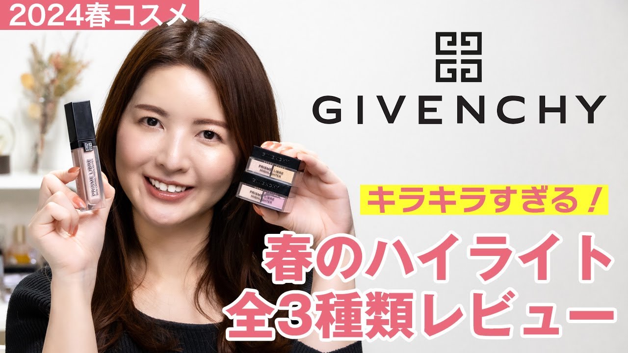 GIVENCHY】キラキラすぎる春のハイライト全3種類レビュー - YouTube