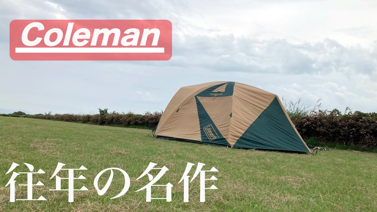 Coleman】どんなに素晴らしいテントでも、10年放置でこうなります