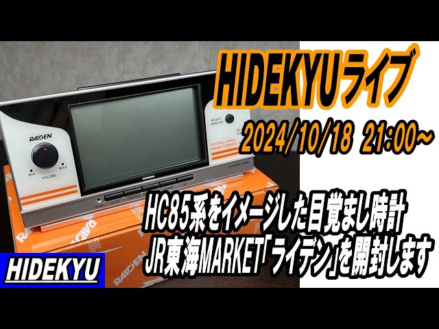 HC85目覚まし時計ライデン開封】HIDEKYU臨時ライブ 2024/10/18 - YouTube