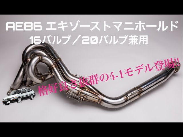AE86 うねりがかっこいい エキゾーストマニホールド販売中 - YouTube