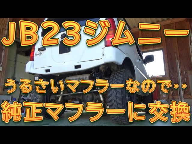 JB23 Jimny: The muffler is too noisy, so I replaced it with the