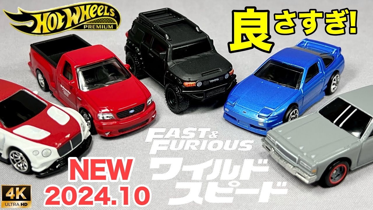 ミニカー ホットウィール プレミアム ワイルドスピード フォードF150