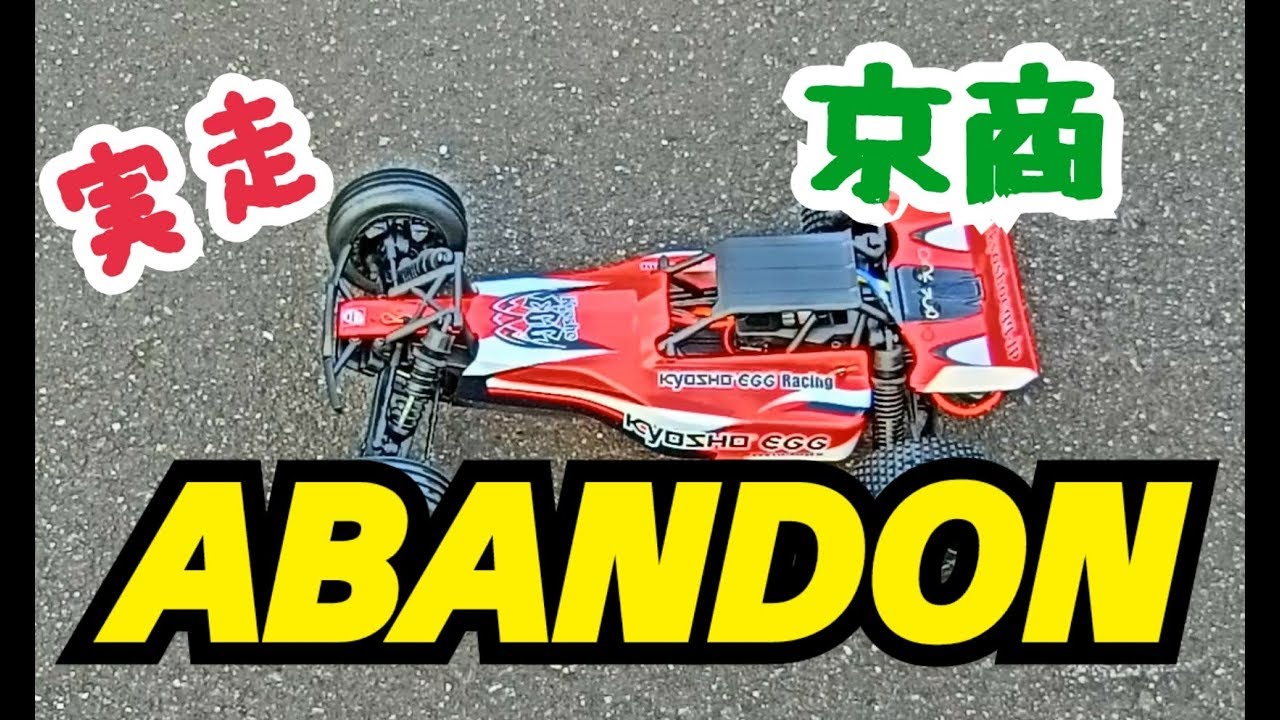 娯楽の電動RC】京商ABANDON (アバンドン)実走！ - YouTube