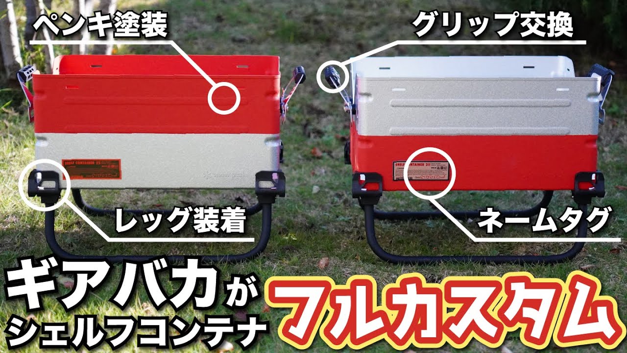 シェルコンカスタムの全て】ギアバカが新品のsnow peakシェルフ