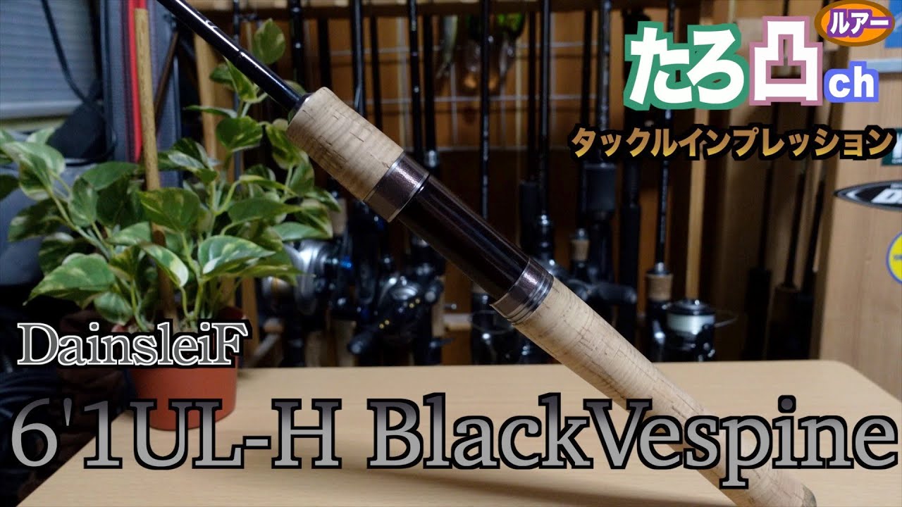 ロッド Valkein Dainsteif 6'1UL-H BlackVaspire ValkeIN】ダーイン