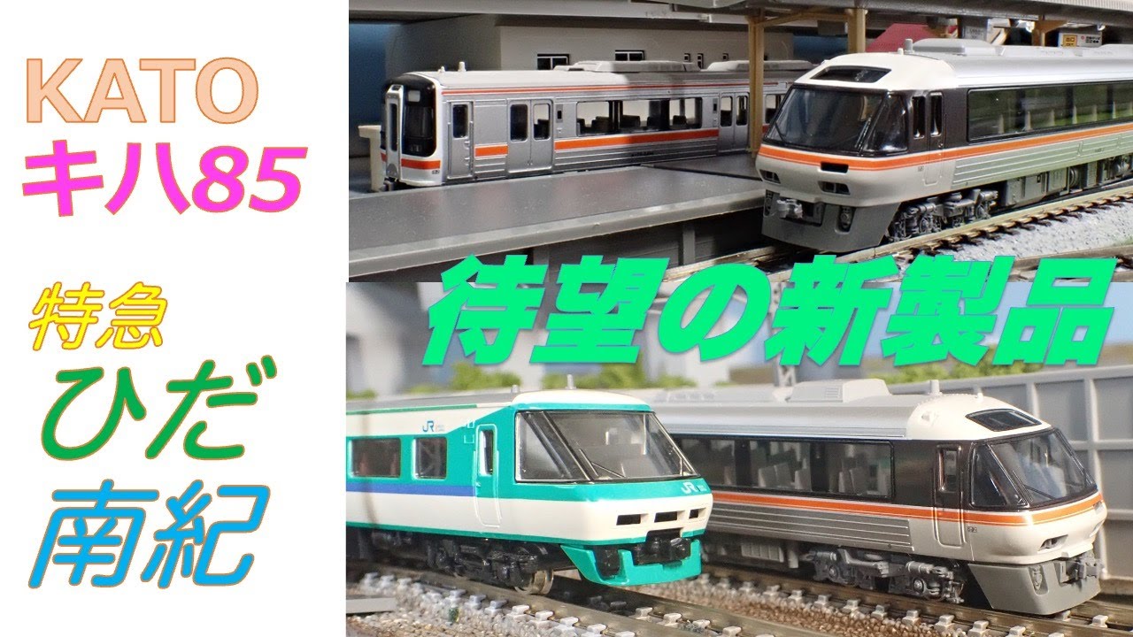 そ*ち様 JR東海 キハ85 特急ワイドビューひだ 高山線 関西線 鉄道模型