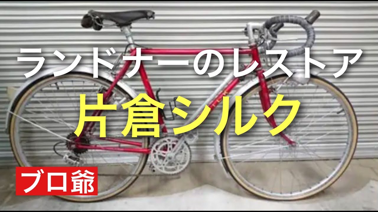 素人の片倉シルクランドナーのレストア奮闘記です。 - YouTube
