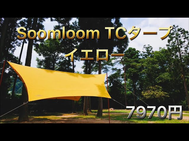 キャンプギア】Soomloom TCタープ イエロー 初張りレビュー - YouTube
