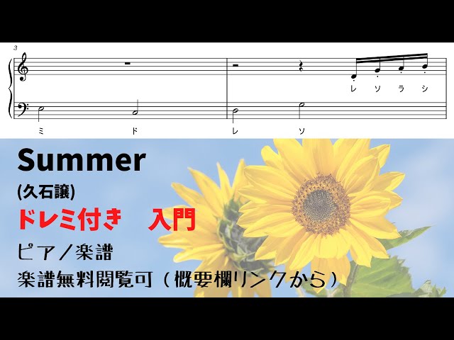 ピアノ入門】ドレミ付き簡単summer（久石譲） Level.1 【無料楽譜