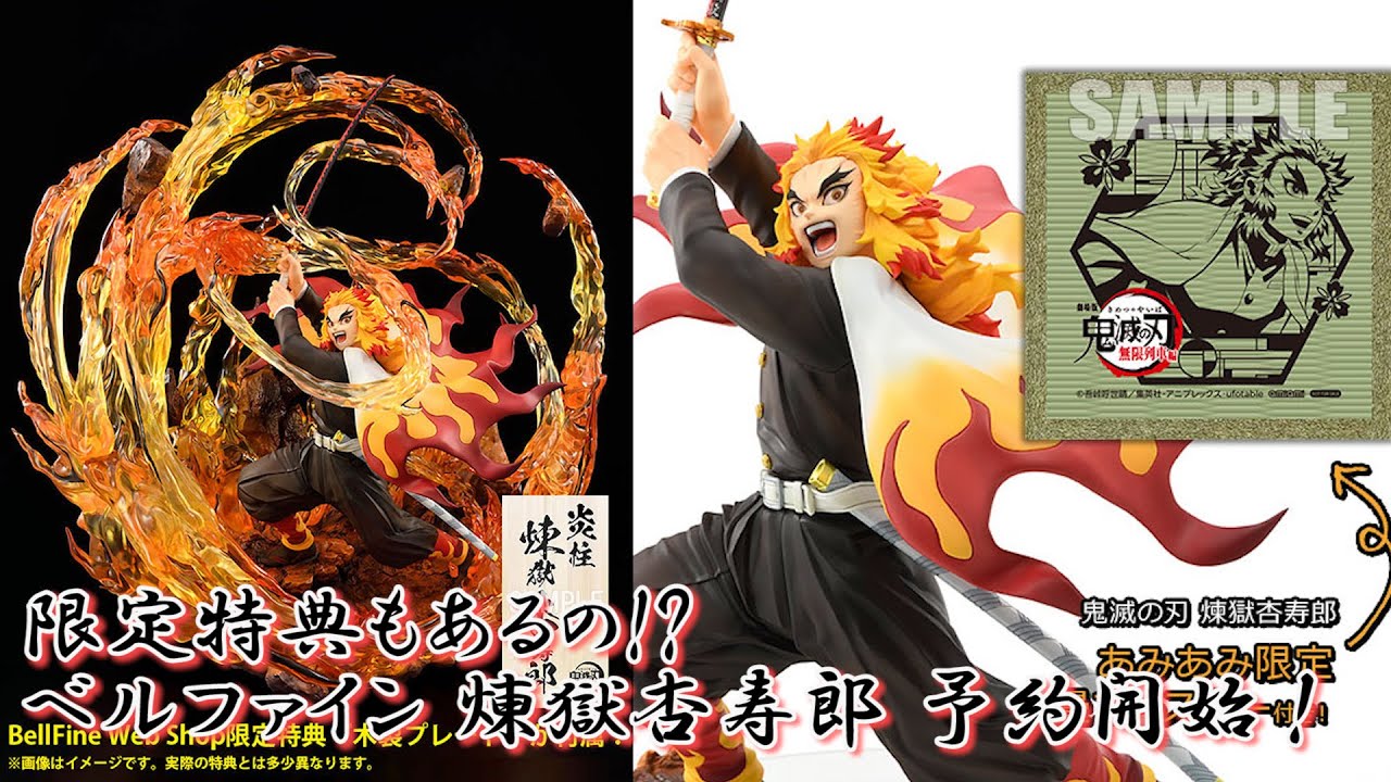 限定特典付きもあるの！？ベルファイン 煉獄杏寿郎 予約開始！ - YouTube