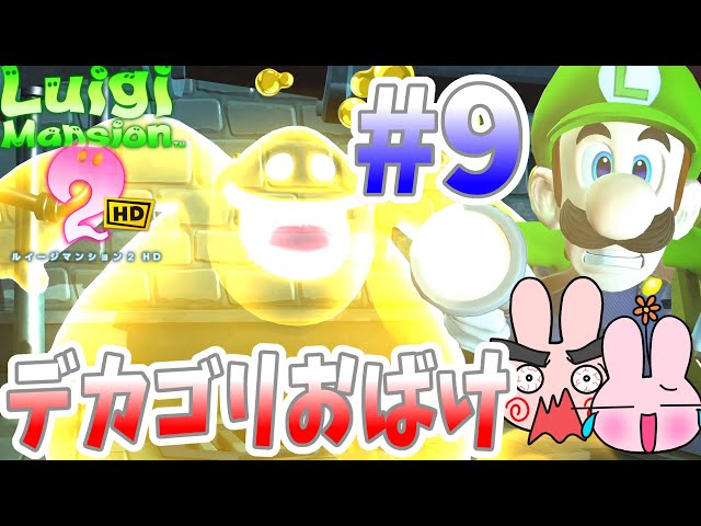 ルイージマンション2HD『第2ステージで見たこと無いデカゴリお化けが