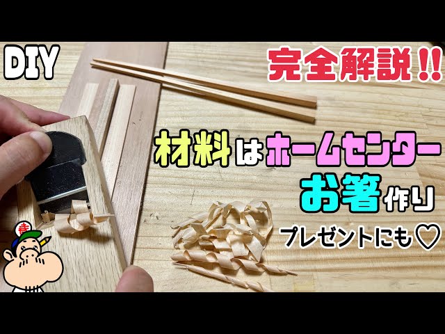 DIY] [Chopsticks] [Chopstick making] Complete explanation!! You